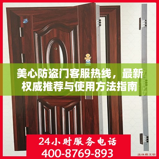 美心防盗门客服热线，最新权威推荐与使用方法指南