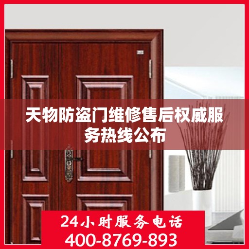 天物防盗门维修售后权威服务热线公布