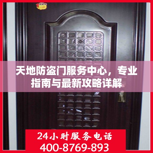 天地防盗门服务中心，专业指南与最新攻略详解
