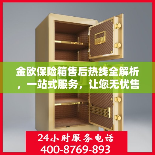 金欧保险箱售后热线全解析，一站式服务，让您无忧售后！