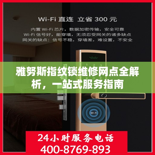 雅努斯指纹锁维修网点全解析，一站式服务指南