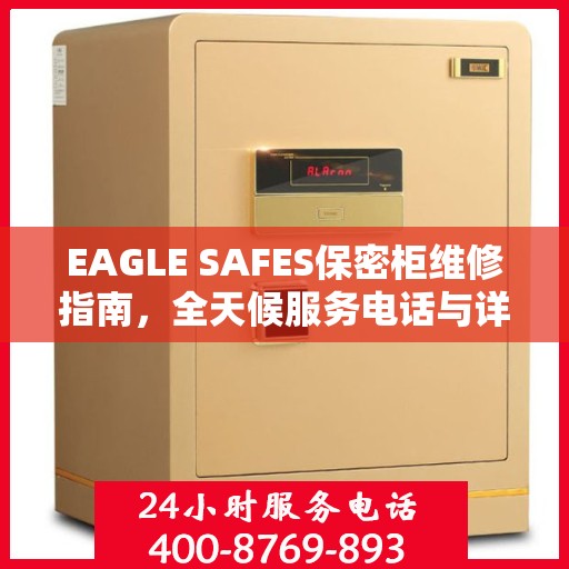 EAGLE SAFES保密柜维修指南，全天候服务电话与详细全面维修攻略