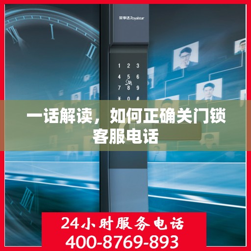 一话解读，如何正确关门锁客服电话