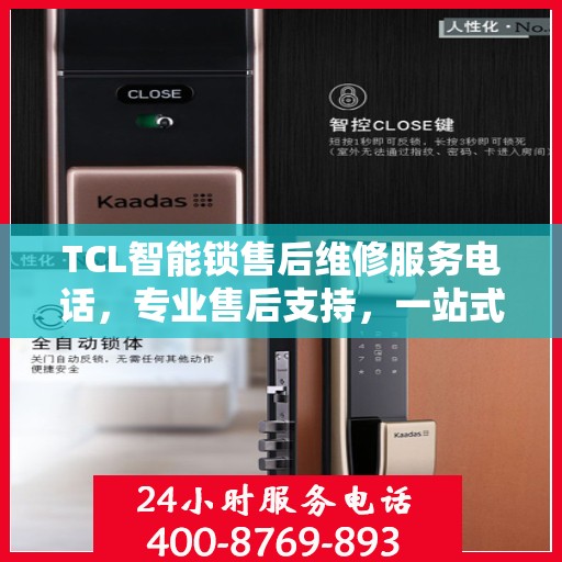 TCL智能锁售后维修服务电话，专业售后支持，一站式解决方案权威指南