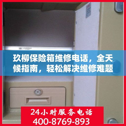玖柳保险箱维修电话，全天候指南，轻松解决维修难题