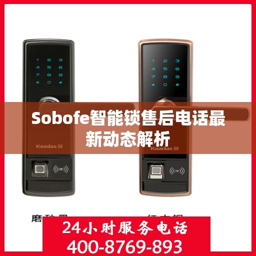 Sobofe智能锁售后电话最新动态解析