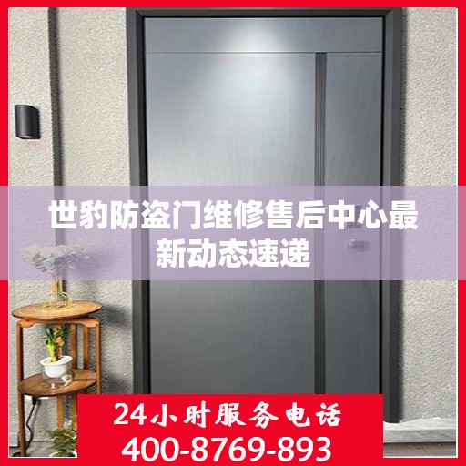 世豹防盗门维修售后中心最新动态速递