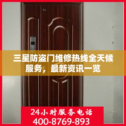 三星防盗门维修热线全天候服务，最新资讯一览