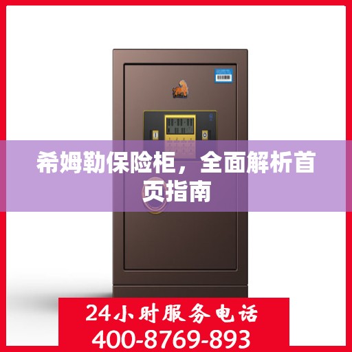 希姆勒保险柜，全面解析首页指南