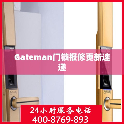 Gateman门锁报修更新速递