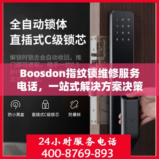 Boosdon指纹锁维修服务电话，一站式解决方案决策指南