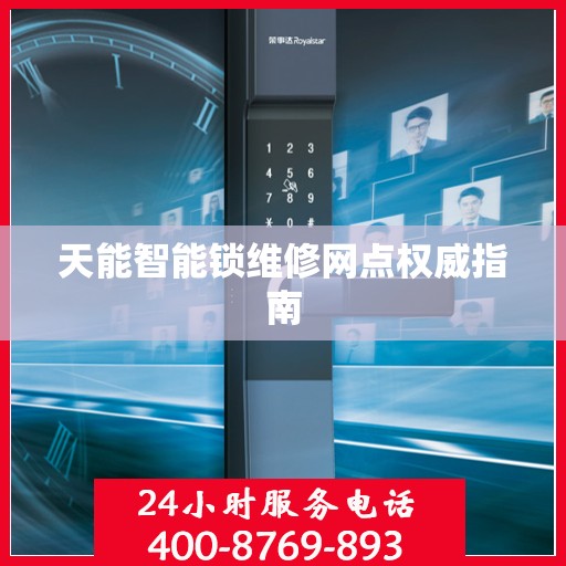 天能智能锁维修网点权威指南