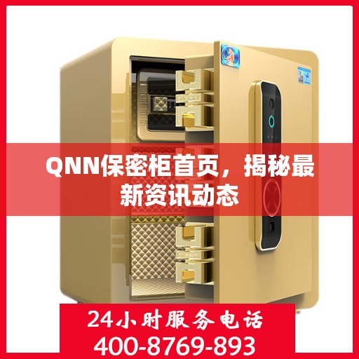 QNN保密柜首页，揭秘最新资讯动态