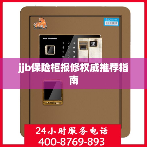 jjb保险柜报修权威推荐指南
