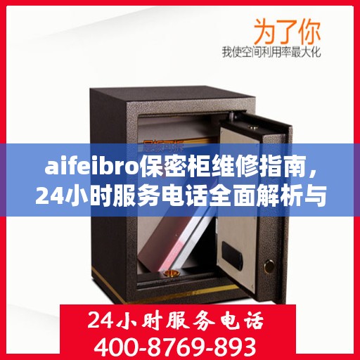 aifeibro保密柜维修指南，24小时服务电话全面解析与应急维修攻略