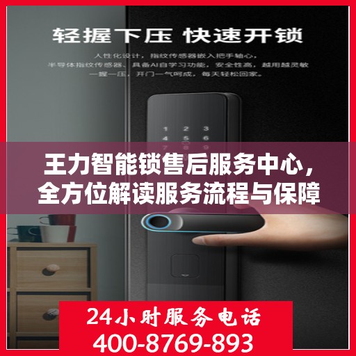 王力智能锁售后服务中心，全方位解读服务流程与保障