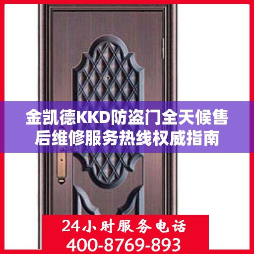 金凯德KKD防盗门全天候售后维修服务热线权威指南