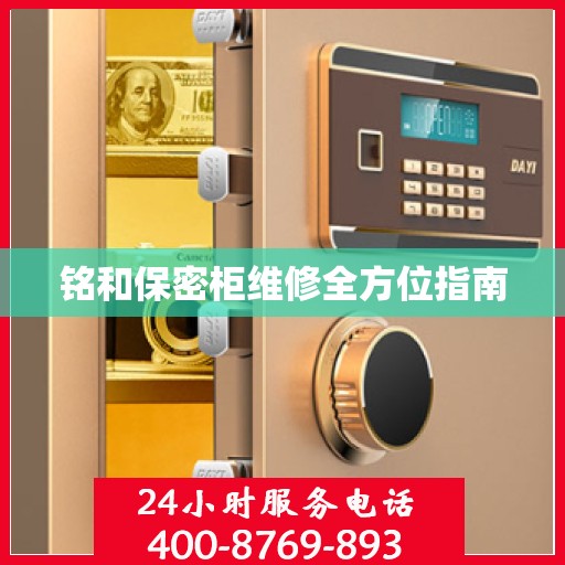 铭和保密柜维修全方位指南
