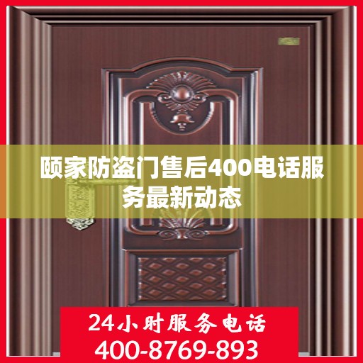 颐家防盗门售后400电话服务最新动态