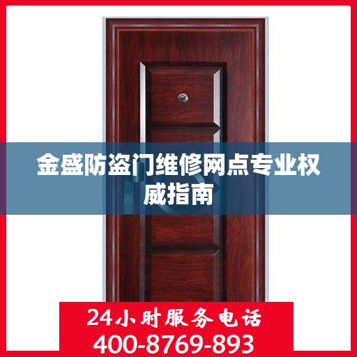 金盛防盗门维修网点专业权威指南