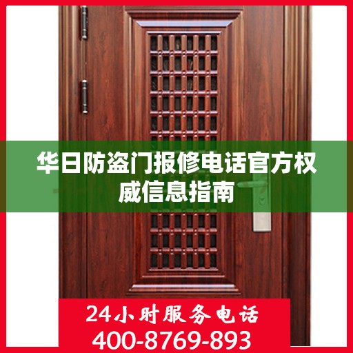 华日防盗门报修电话官方权威信息指南