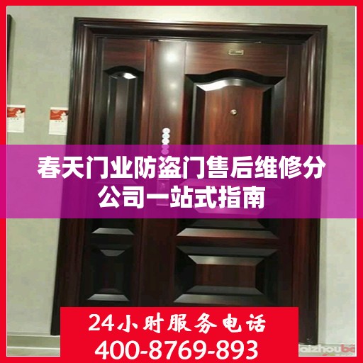 春天门业防盗门售后维修分公司一站式指南