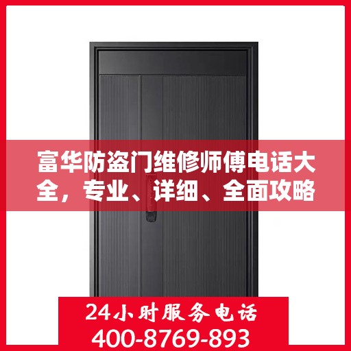 富华防盗门维修师傅电话大全，专业、详细、全面攻略