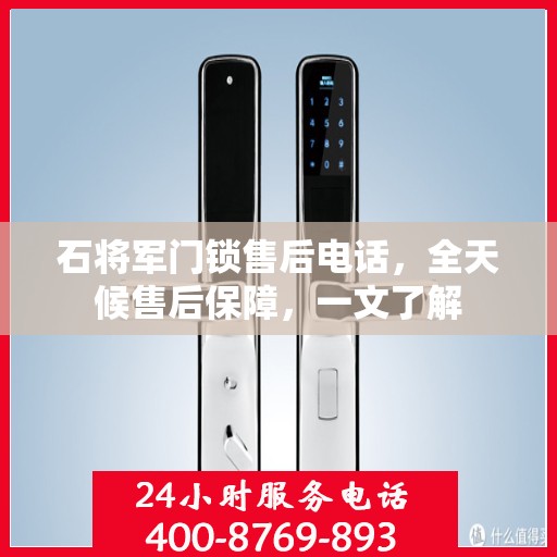 石将军门锁售后电话，全天候售后保障，一文了解
