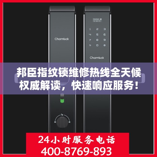 邦臣指纹锁维修热线全天候权威解读，快速响应服务！