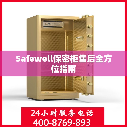 Safewell保密柜售后全方位指南