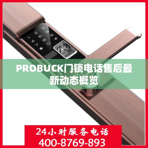 PROBUCK门锁电话售后最新动态概览