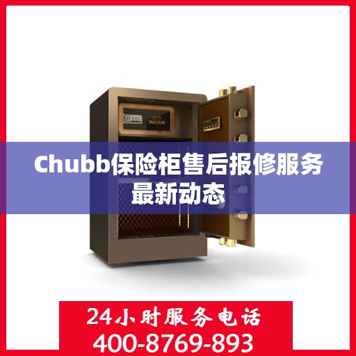 Chubb保险柜售后报修服务最新动态