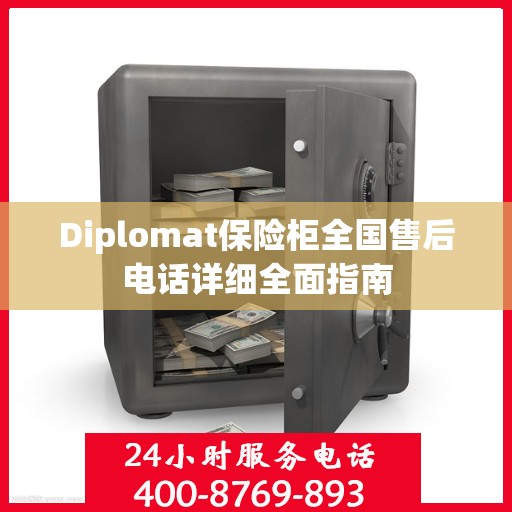 Diplomat保险柜全国售后电话详细全面指南
