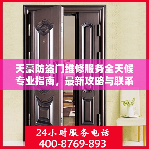 天豪防盗门维修服务全天候专业指南，最新攻略与联系电话
