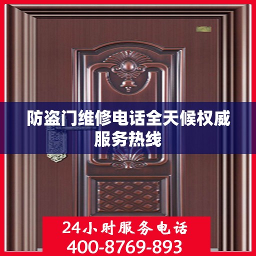 防盗门维修电话全天候权威服务热线