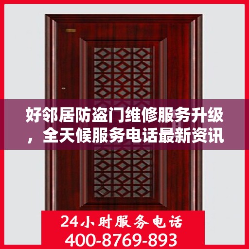 好邻居防盗门维修服务升级，全天候服务电话最新资讯与解决方案