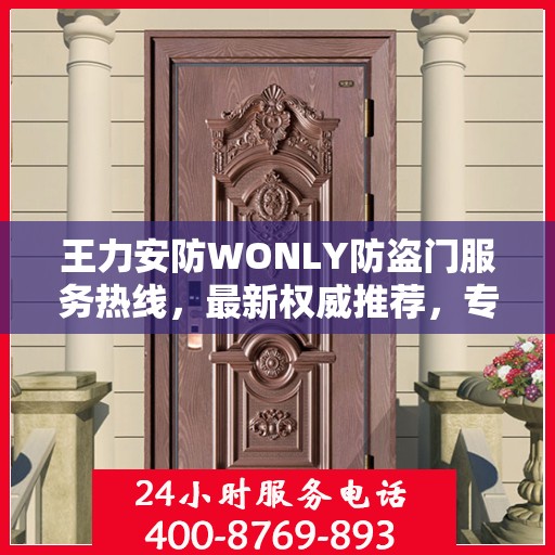 王力安防WONLY防盗门服务热线，最新权威推荐，专业守护您的安全之门