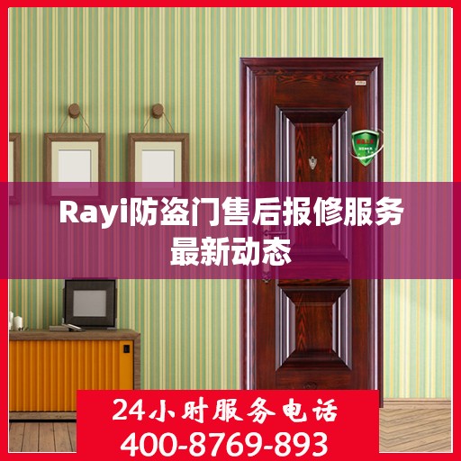 Rayi防盗门售后报修服务最新动态