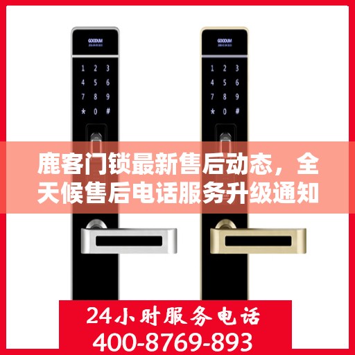 鹿客门锁最新售后动态，全天候售后电话服务升级通知