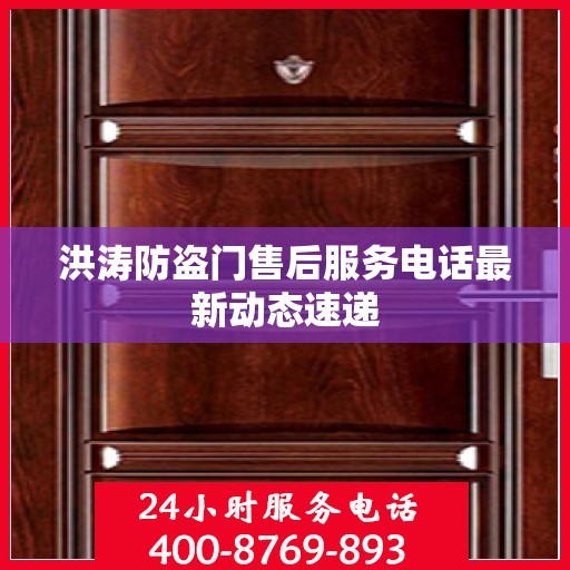 洪涛防盗门售后服务电话最新动态速递