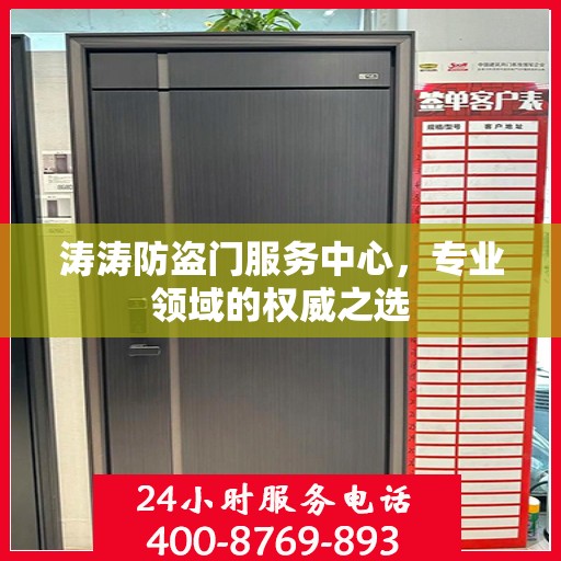 涛涛防盗门服务中心，专业领域的权威之选
