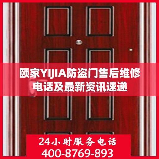 颐家YIJIA防盗门售后维修电话及最新资讯速递