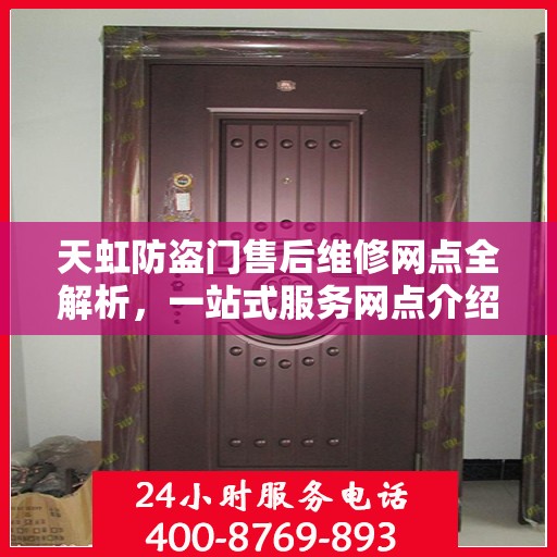 天虹防盗门售后维修网点全解析，一站式服务网点介绍