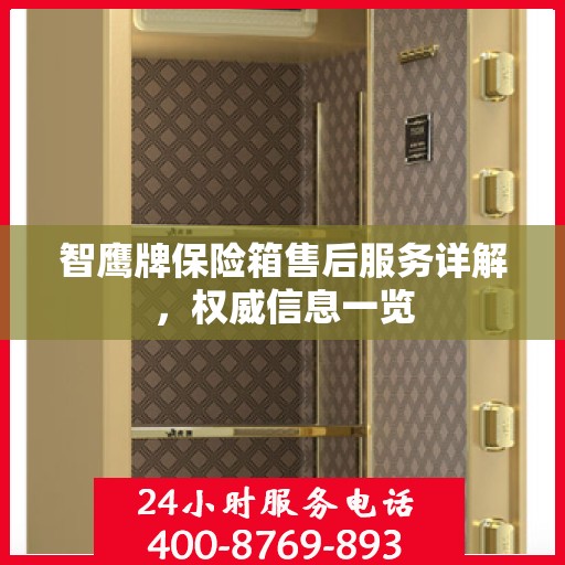 智鹰牌保险箱售后服务详解，权威信息一览