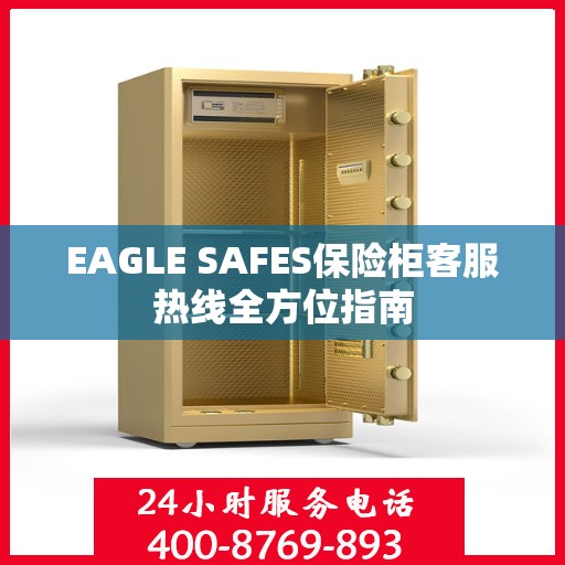 EAGLE SAFES保险柜客服热线全方位指南