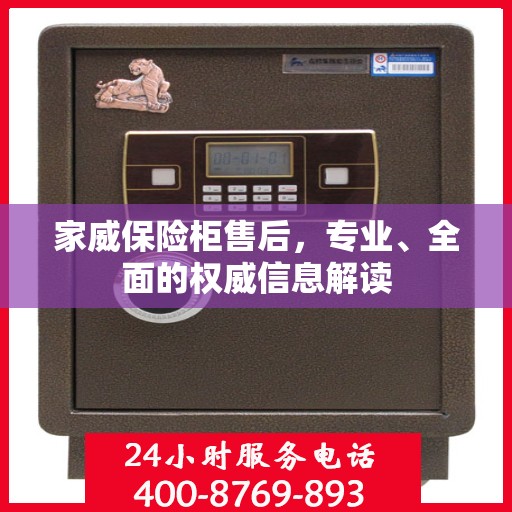 家威保险柜售后，专业、全面的权威信息解读