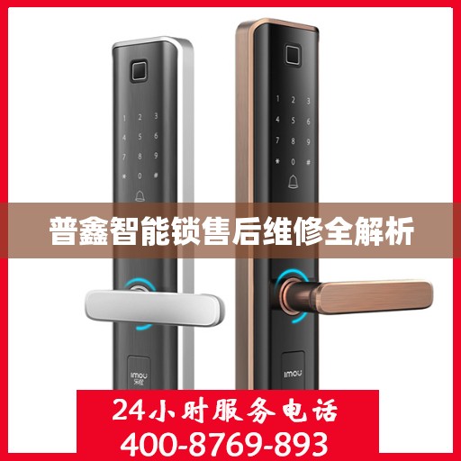 普鑫智能锁售后维修全解析
