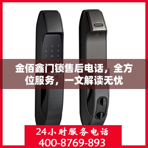 金佰鑫门锁售后电话，全方位服务，一文解读无忧