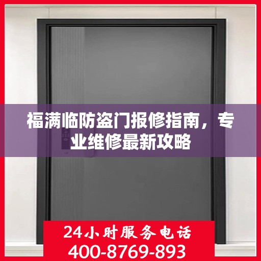 福满临防盗门报修指南，专业维修最新攻略