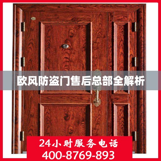 欧风防盗门售后总部全解析
